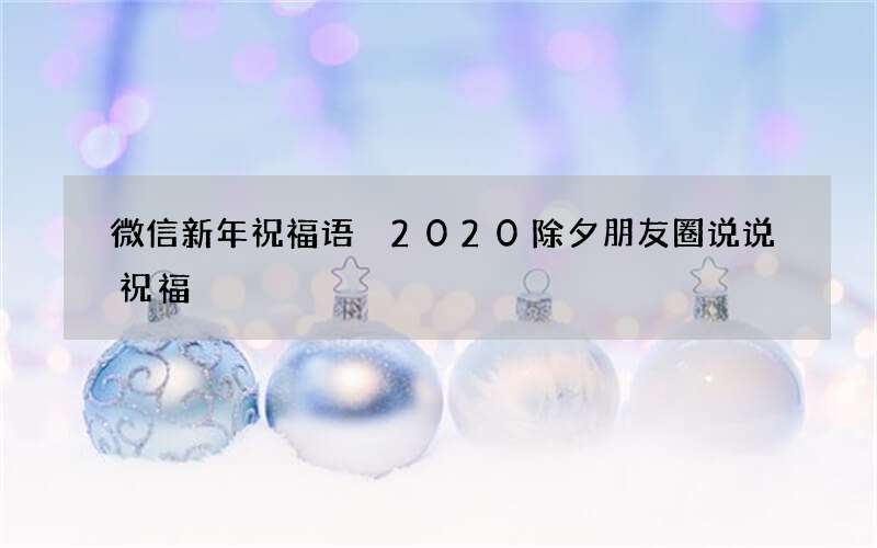 微信新年祝福语 2020除夕朋友圈说说祝福